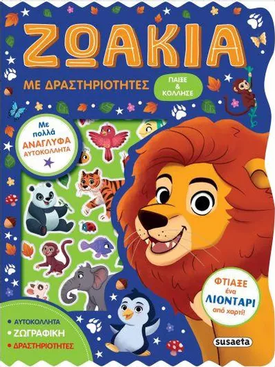 Ζωάκια με Δραστηριότητες
