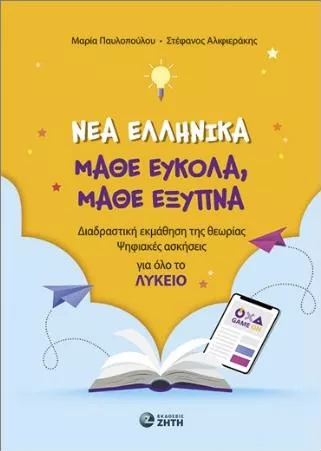 Νέα Ελληνικά: Μάθε Εύκολα Μάθε Έξυπνα