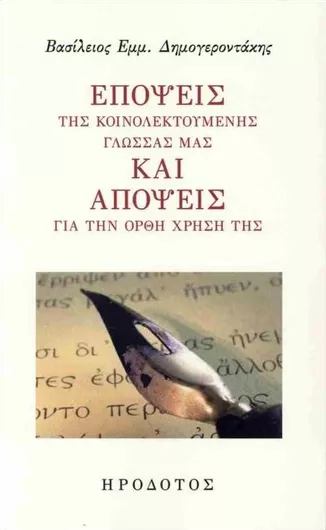 Επόψεις της Κοινολεκτούμενης Γλώσσας μας και Απόψεις για την Ορθή Χρήση Της