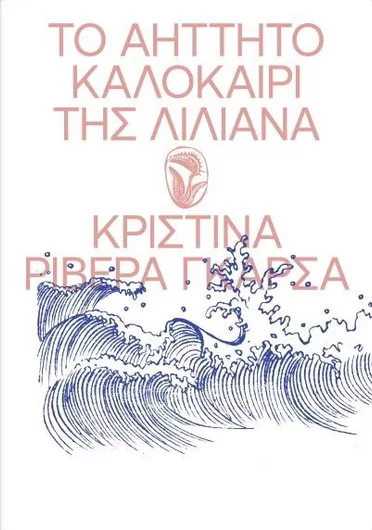 Το Αήττητο Καλοκαίρι της Λιλιάνα