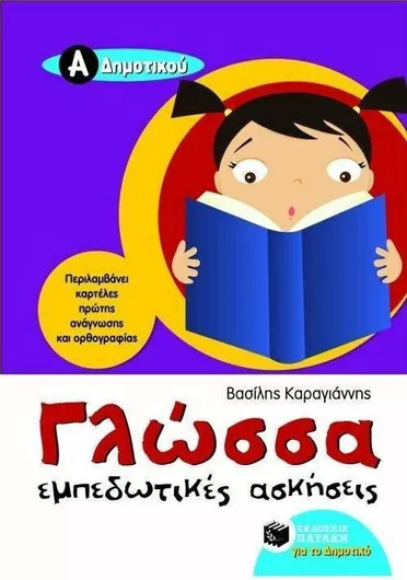 Γλώσσα Α' Δημοτικού