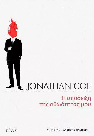 Η Απόδειξη της Αθωότητάς Μου