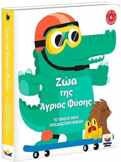 Το Πρώτο μου Τρισδιάστατο Βιβλίο: Ζώα της Άγριας Φύσης