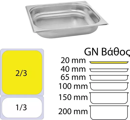 Σκεύος Gastronorm KAPP Ανοξείδωτο GN2/3