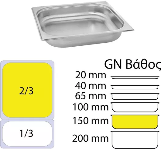 Σκεύος Gastronorm KAPP Ανοξείδωτο GN2/3 με Βάθος 150mm