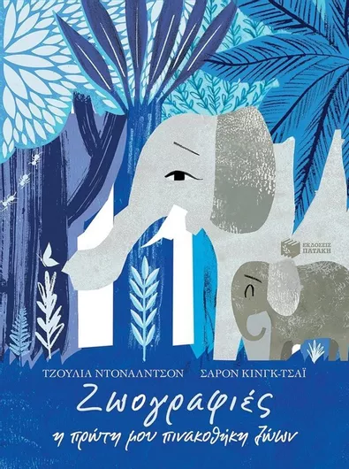 Ζωγραφιές: Η Πρώτη μου Πινακοθήκη Ζώων