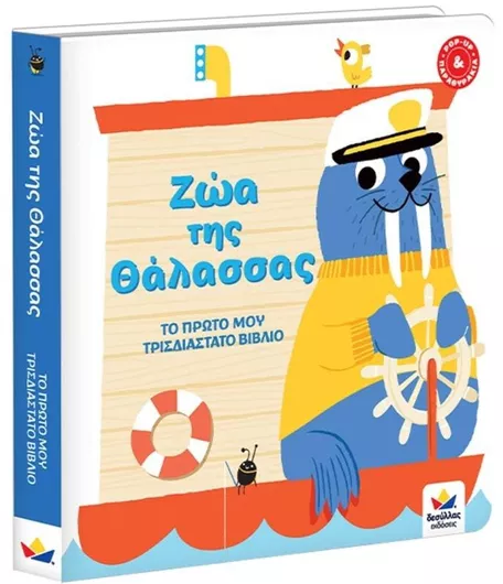 Το Πρώτο μου Τρισδιάστατο Βιβλίο: Ζώα της Θάλασσας