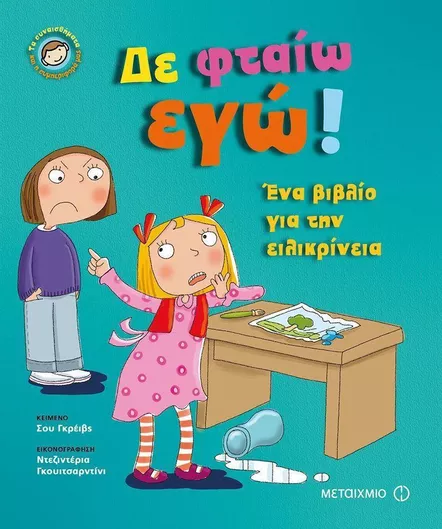 Δε Φταίω Εγώ!
