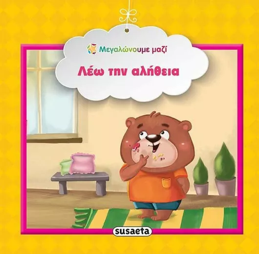 Λέω την Aλήθεια