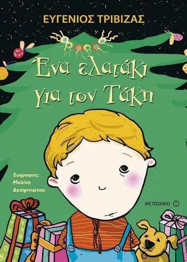 Ένα Ελατάκι για τον Τάκη