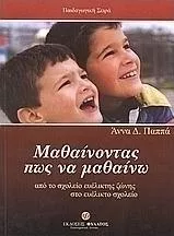 Μαθαίνοντας πως να Μαθαίνω