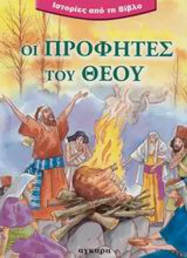 Οι Προφήτες του Θεού