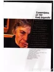 Συναντήσεις με την Κική Δημουλά Cd