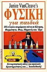 Φυσική για Παιδιά