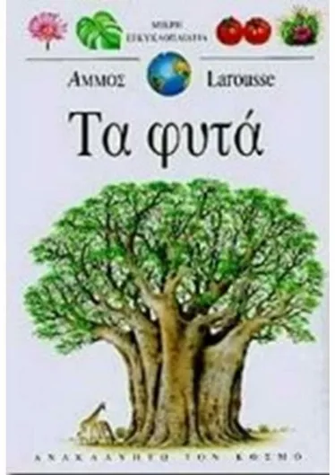 Τα Φυτά