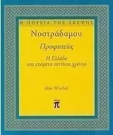 Νοστράδαμου Προφητείες: Η Ελλάδα στα Επόμενα Πενήντα Χρόνια