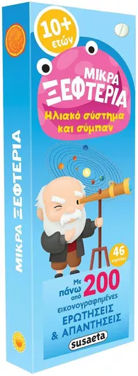 Μικρά Ξεφτέρια Ηλιακό Σύστημα και Σύμπαν