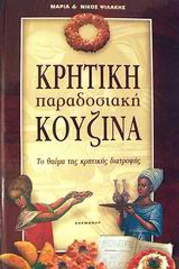 Κρητική Παραδοσιακή Κουζίνα