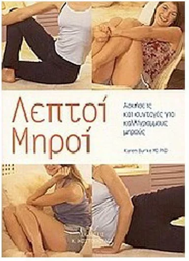 Λεπτοί Μηροί Ασκήσεις και Διατροφή για Λεπτούς Σφριγηλούς Μηρούς