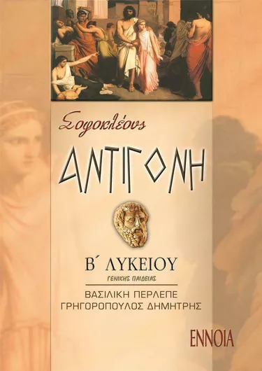 Σοφοκλέους Αντιγόνη Β' Λυκείου