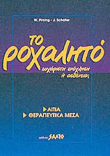 Το Ροχαλητό Ευχάριστη Ενόχληση ή Ασθένεια; Αίτια και Θεραπευτικά Μέσα