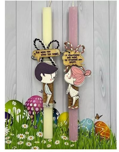 Πασχαλινή Λαμπάδα Zευγάρι Ο Τζουτζούκος + Η Τζουτζούκα 30cm