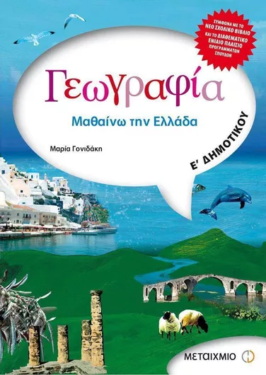 Γεωγραφία Ε' Δημοτικού
