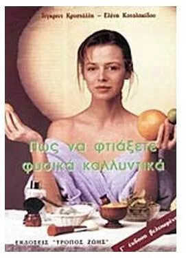 Πώς να Φτιάξετε Φυσικά Καλλυντικά