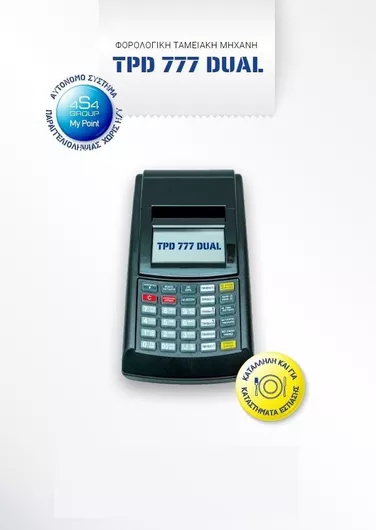 Ταμειακή Μηχανή Tpd 777 Dual Μαύρη Εστιατορίου