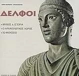 Δελφοί Μύθος και Ιστορία ο Αρχαιολογικός Χώρος το Μουσείο