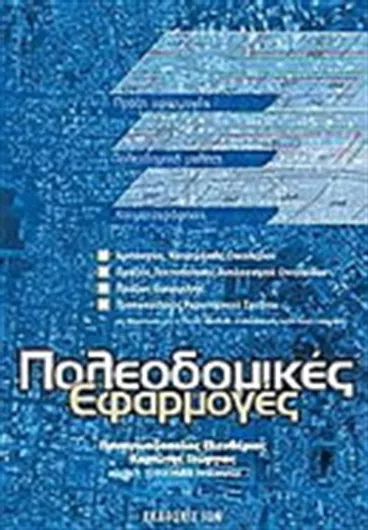 Πολεοδομικές Εφαρμογές Πράξη Εφαρμογής Πολεοδομική Μελέτη Κτηματογράφηση