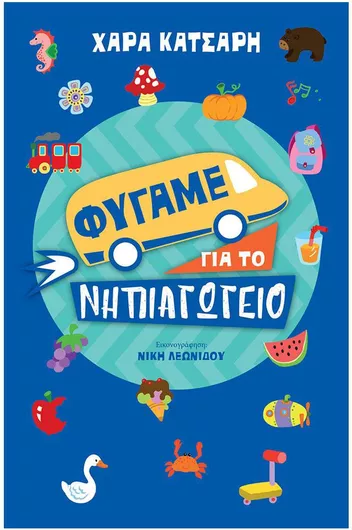 Φύγαμε Νηπιαγωγείο