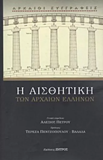 Η Αισθητική των Αρχαίων Ελλήνων