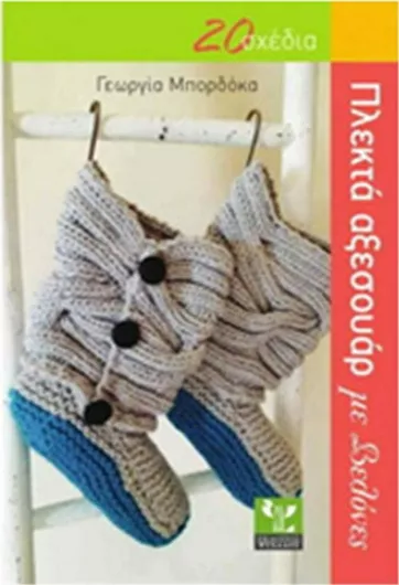 Πλεκτά Αξεσουάρ με Βελόνες