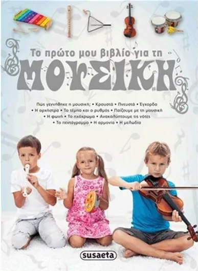 Το Πρώτο μου Βιβλίο για τη Μουσική