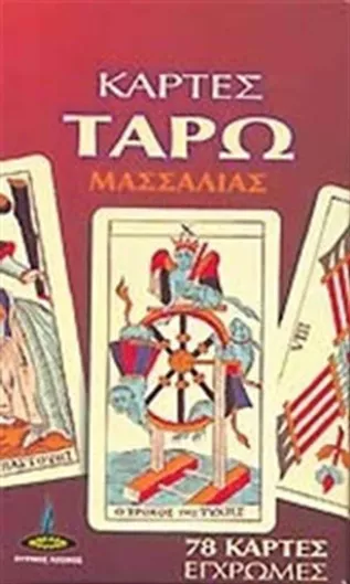 Κάρτες Ταρώ Μασσαλίας 78 Έγχρωμες Κάρτες