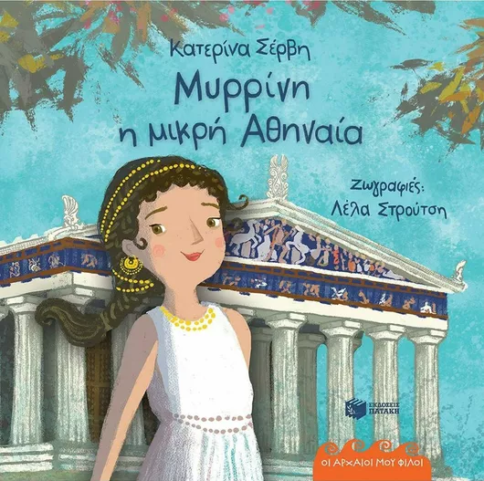 Μυρρίνη: Η Μικρή Αθηναία
