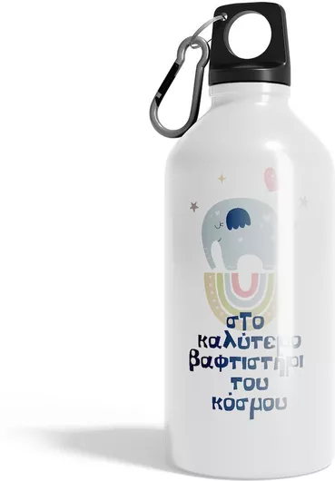 Παγούρι Στο Καλύτερο Βαφτιστήρι Του Κόσμου