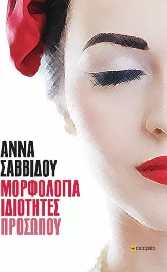 Μορφολογία Ιδιότητες Προσώπου