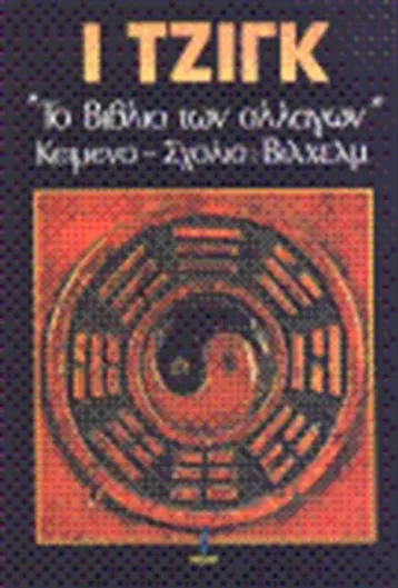 Ι Τζιγκ: Το Βιβλίο των Αλλαγών Πρώτο Βιβλίο