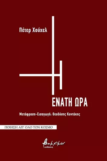 Η Ένατη Ώρα