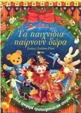 Τα Παιχνίδια Παίρνουν Δώρα