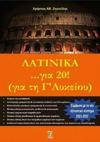Λατινικά ...Για 20! για τη Γ' Λυκείου