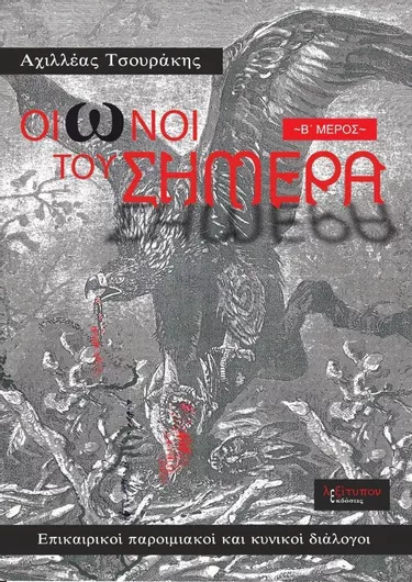 Οιωνοί του Σήμερα