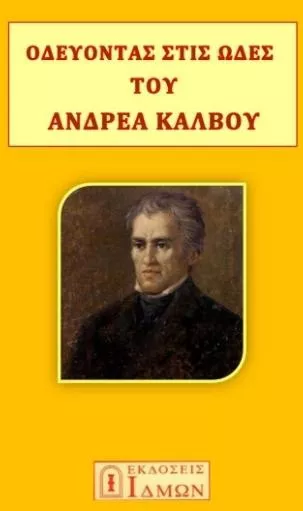 Οδεύοντας στις Ωδές του Ανδρέα Κάλβου