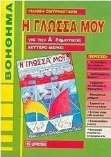 Η Γλώσσα μου για την Α' Δημοτικού