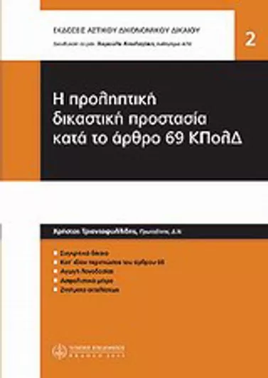 Η Προληπτική Δικαστική Προστασία Κατά Το Άρθρο 69 ΚΠολΔ