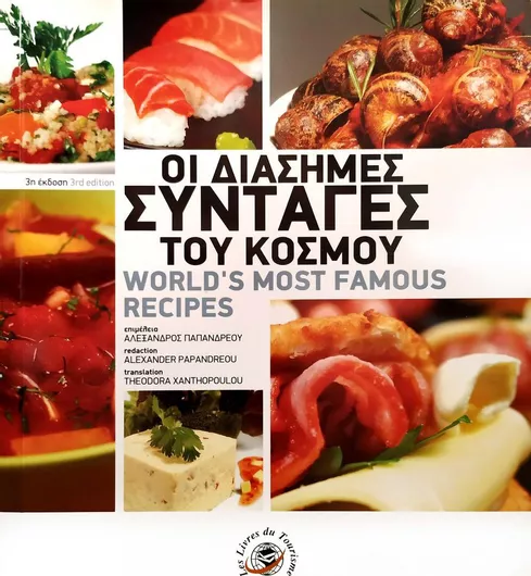 Οι Διάσημες Συνταγές του Κόσμου