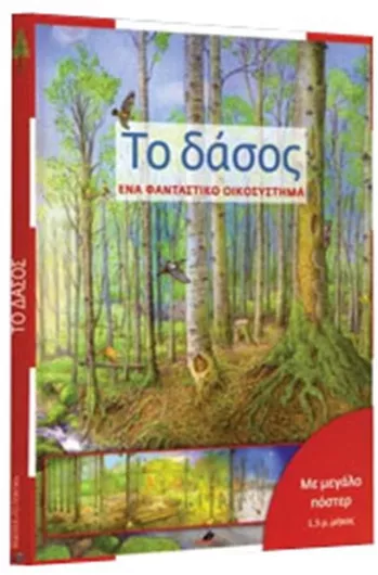 Το Δάσος Ένα Φανταστικό Οικοσύστημα