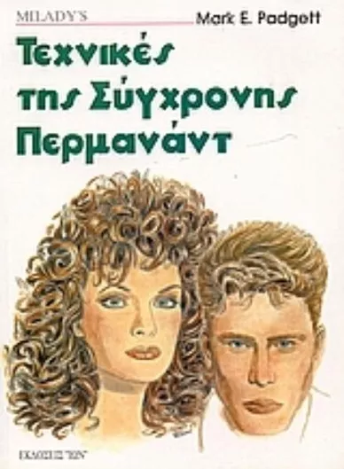 Τεχνικές της Σύγχρονης Περμανάντ